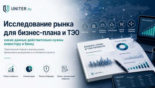 Исследование рынка для бизнес-плана и ТЭО