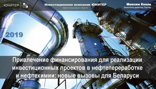 Участие в отраслевой конференции Развитие нефтеперерабатывающих и нефтехимических производств Республики Беларусь