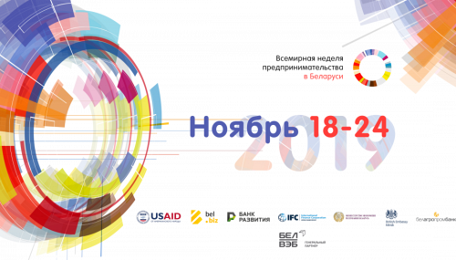 Всемирная неделя предпринимательства 2019