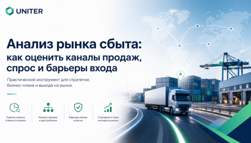 Анализ рынка сбыта: как оценить каналы продаж, спрос и барьеры входа
