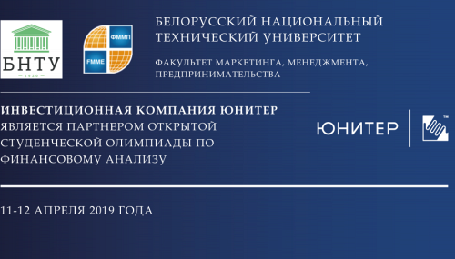 Компания ЮНИТЕР - партнер открытой студенческой олимпиады
