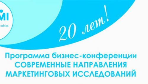 Конференция Современные направления маркетинговых исследований