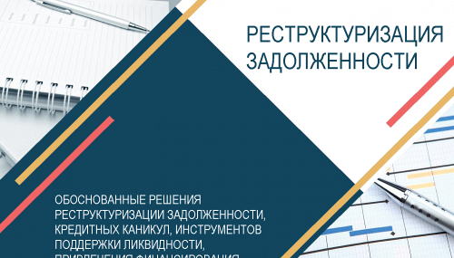 ОБОСНОВАННЫЕ РЕШЕНИЯ РЕСТРУКТУРИЗАЦИИ ЗАДОЛЖЕННОСТИ, КРЕДИТНЫХ КАНИКУЛ, ИНСТРУМЕНТОВ ПОДДЕРЖКИ ЛИКВИДНОСТИ, ПРИВЛЕЧЕНИЯ ФИНАНСИРОВАНИЯ